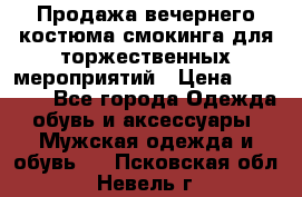 Продажа вечернего костюма смокинга для торжественных мероприятий › Цена ­ 10 000 - Все города Одежда, обувь и аксессуары » Мужская одежда и обувь   . Псковская обл.,Невель г.